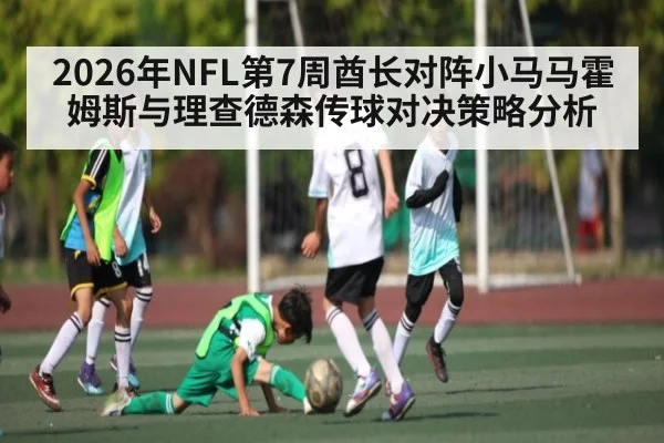 2026年NFL第7周酋长对阵小马马霍姆斯与理查德森传球对决策略分析 | AYX SPORTS