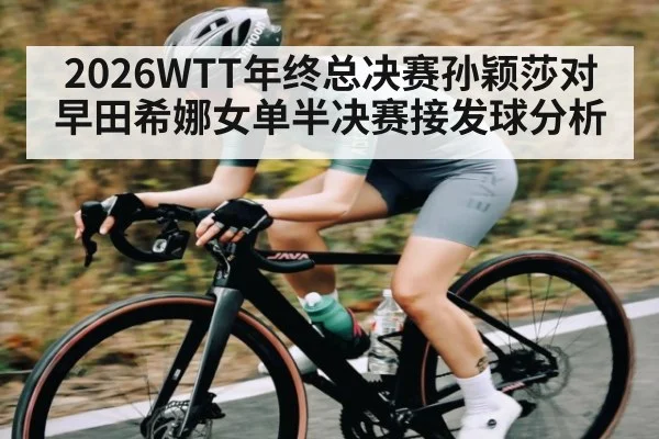 2026WTT年终总决赛孙颖莎对早田希娜女单半决赛接发球分析 | ayx